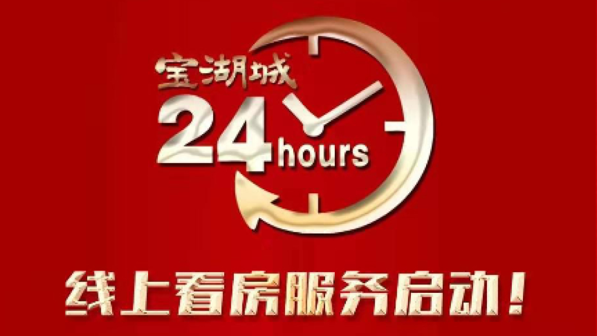 【三陸康集團】寶湖城線上營銷中心啟動！