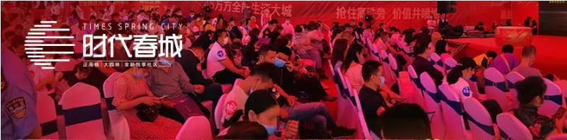 5月3日，時(shí)代春城首開告罄，實(shí)力燃爆宜春!