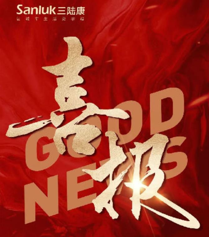 喜報！三陸康集團和廣潤建設有限公司榮獲稅收上臺階獎！