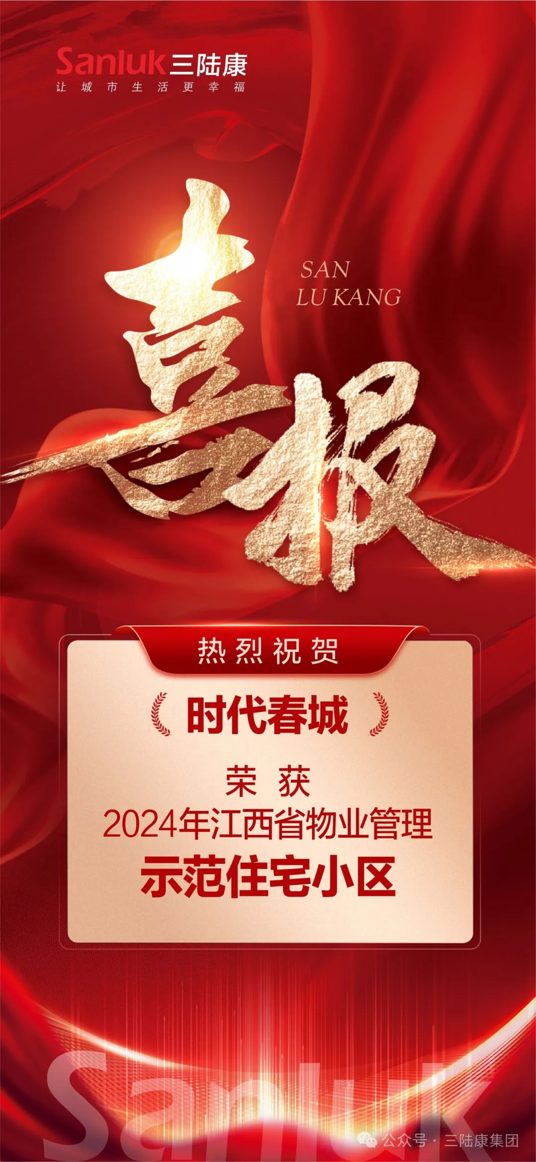 喜報！我司旗下君健物業【時代春城】榮獲江西省物業管理示范住宅小區