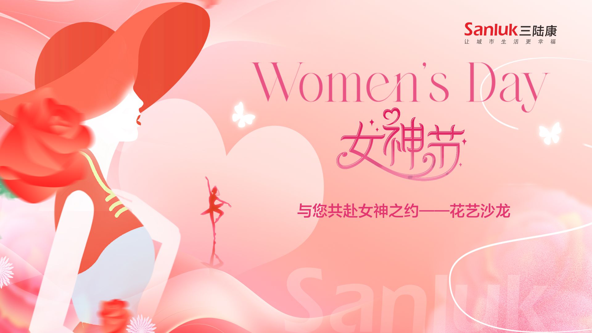 以花為名、致敬女性！“三陸康集團”三八節活動溫情啟幕。